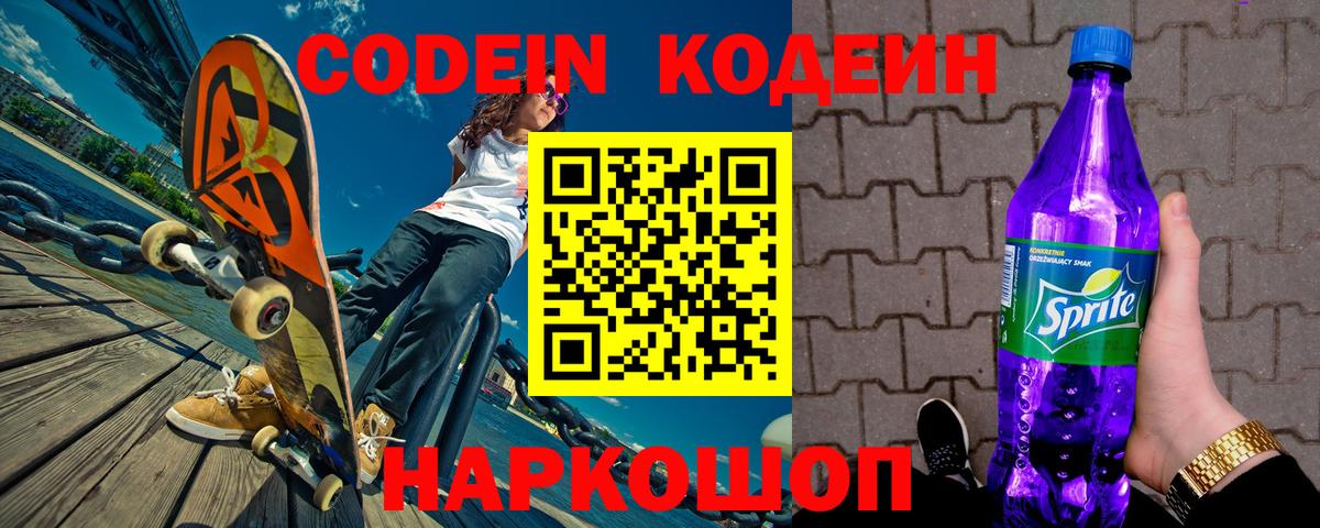 Кодеин Purple Drank  Вход с VPN  Воронеж  Codein напиток Lean (лин) 